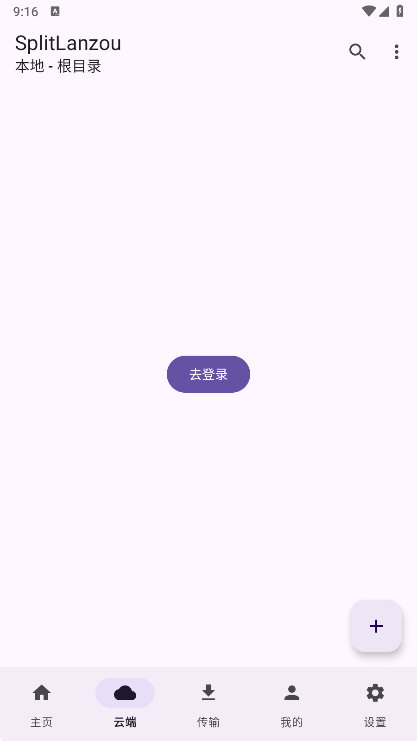 SplitLanzou手机最新版图3