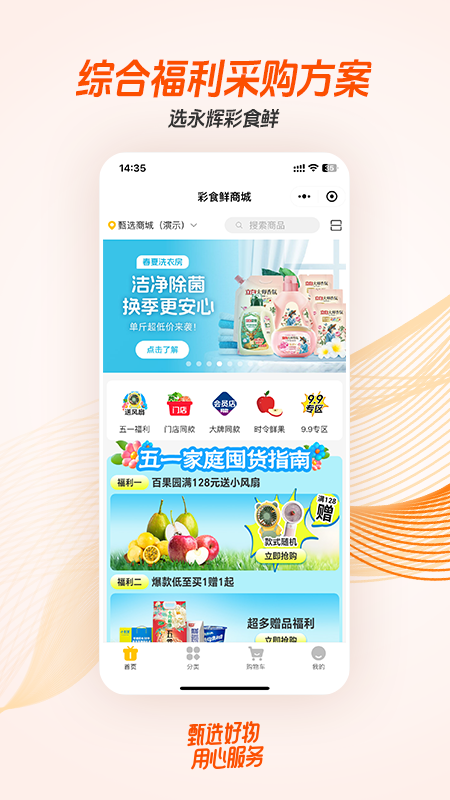 永辉彩食鲜商城最新版图2