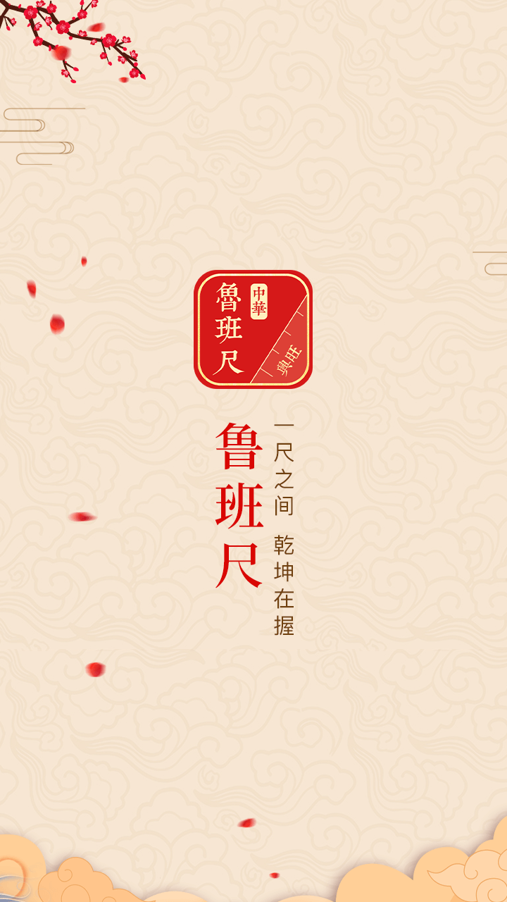 中华鲁班尺软件手机免费版图1
