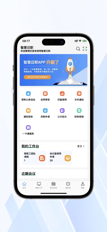 智慧日职官方版图2