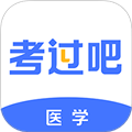 医学考过吧原版