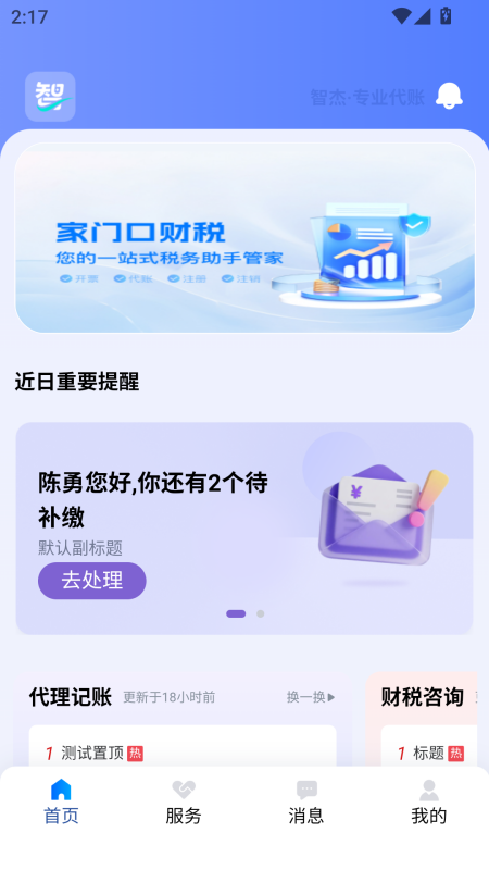 智杰财税官方最新版图2