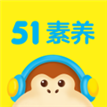 51素养手机版