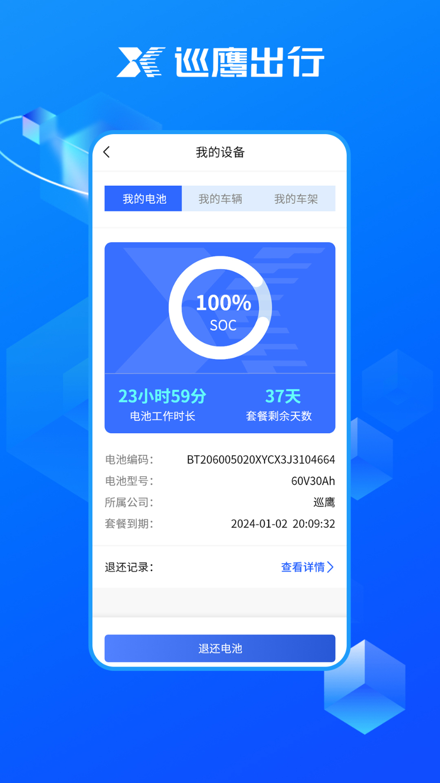 巡鹰出行换电柜app