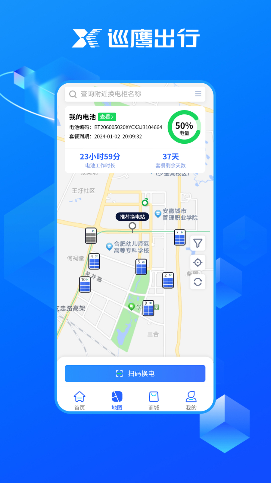 巡鹰出行换电柜app