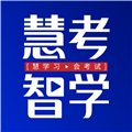 慧考智学正版