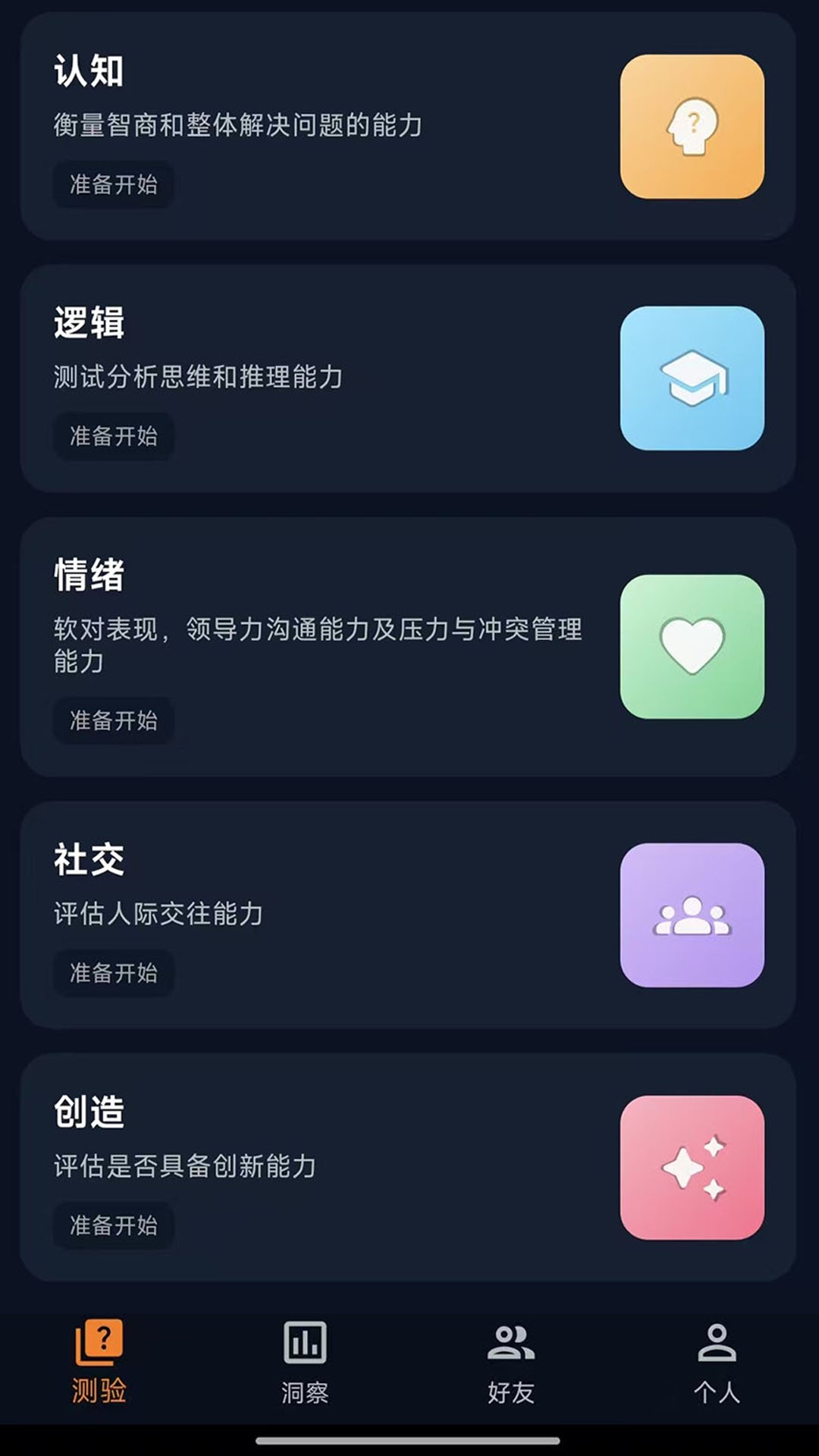 认知达人免费版(2)
