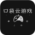 口袋云正版