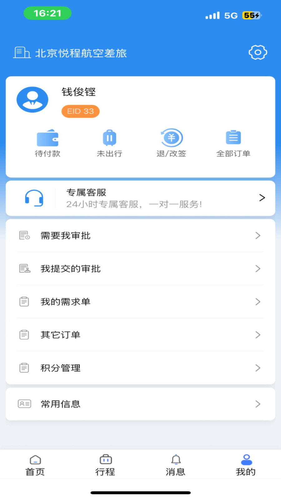 悦程商旅安卓免费版图1