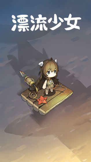 漂流少女生存记汉化版