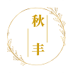 秋丰链通