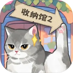 超级收纳馆2游戏正版