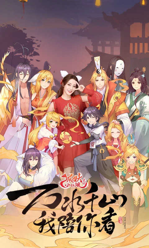 狐妖小红娘官方最新版图1