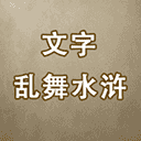 文字乱舞水浒官方版
