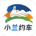 小兰约车官方正版
