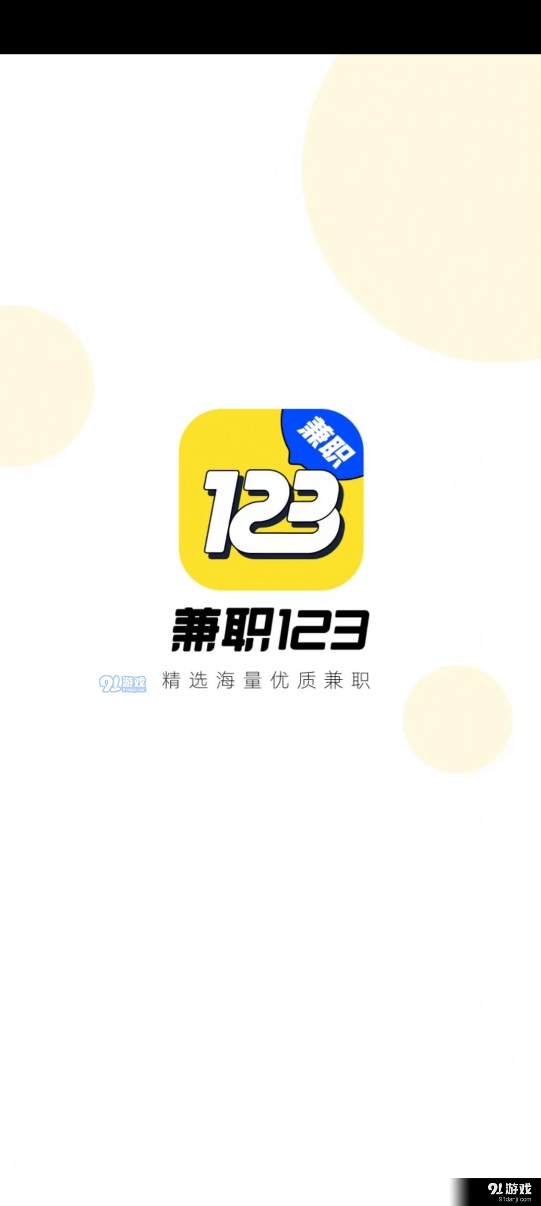 兼职123手机版图3