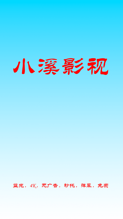 小溪影视手机最新版图1