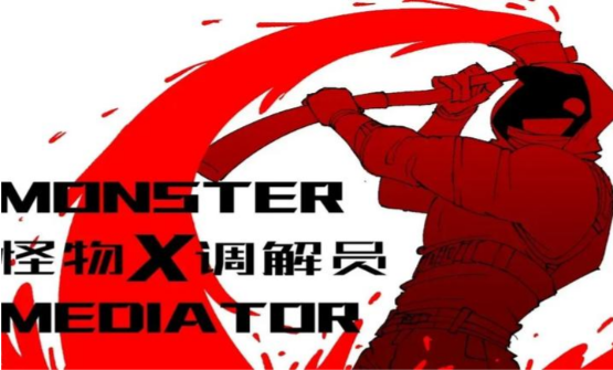 怪物调解员游戏无广告版图1