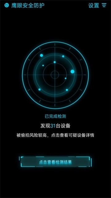 鹰眼防护手机免费版图3