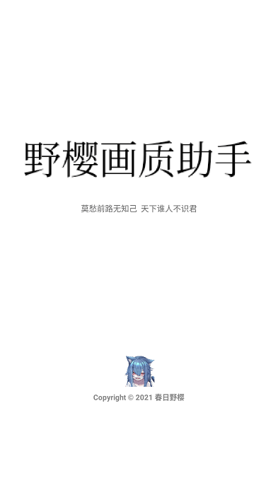 野樱画质助手新版(3)