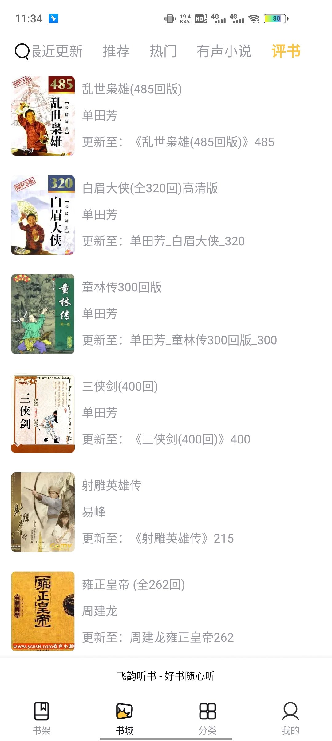 飞韵听书通用版图4