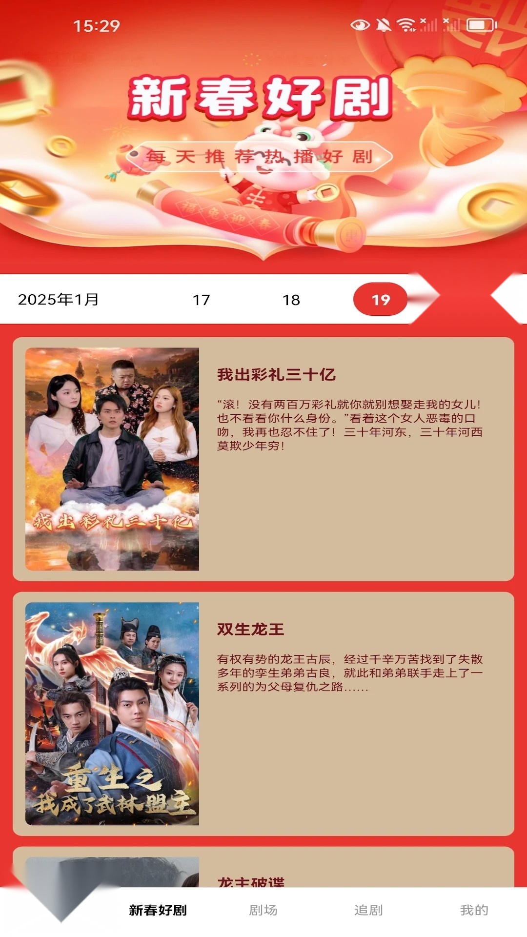 新春剧场安卓官方版图2