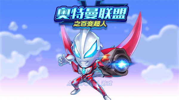 奥特曼联盟之百变超人游戏完整版图1