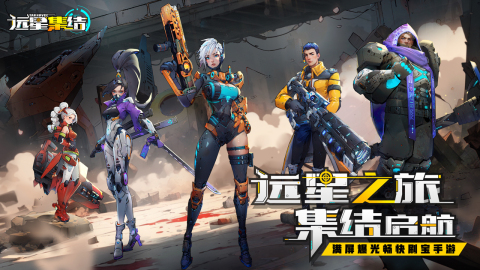远星集结免费版(3)