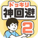 神回避2游戏正版