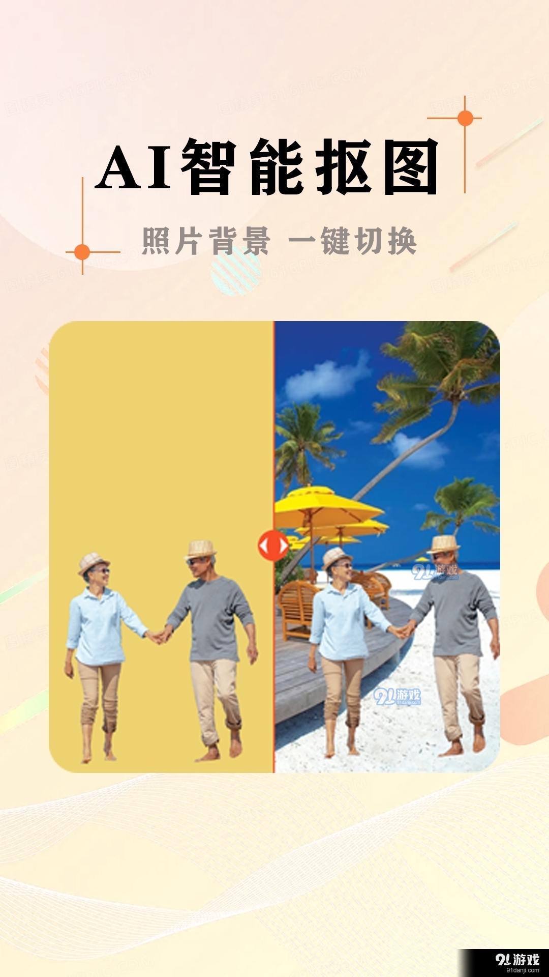 AI照片抠图大师(1)