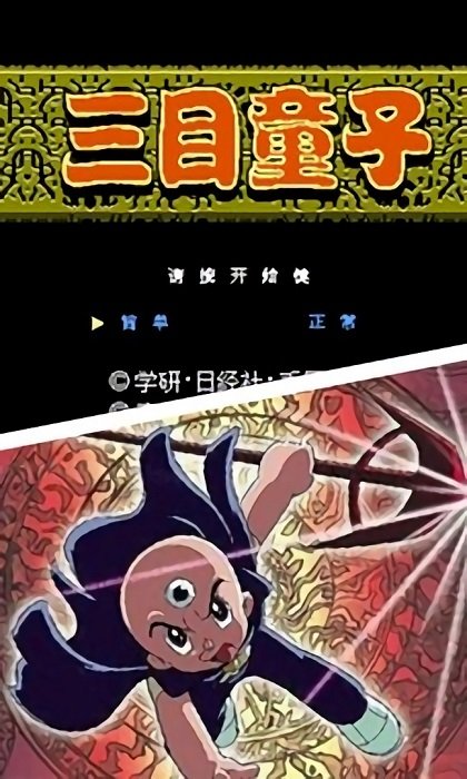 三目童子免费版图4