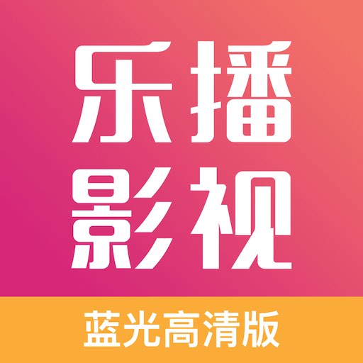 乐播影视大全新版 v2.0.7