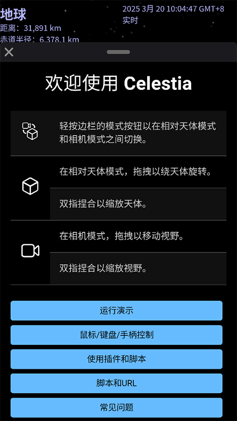 celestia天文软件手机免费版图2
