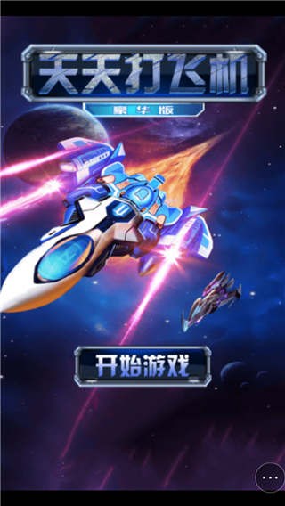 天天打飞机手游版图1