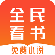 全民看书安卓官方版