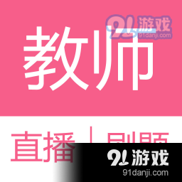 考教师智库