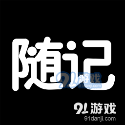 随记日记