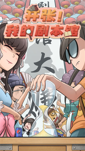 开张我的剧本馆免广告游戏无广告版图3