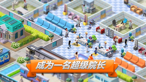 主题医院2手游免费版图1