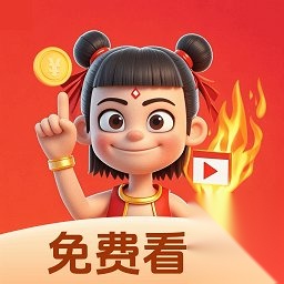哪吒短剧最新免费版