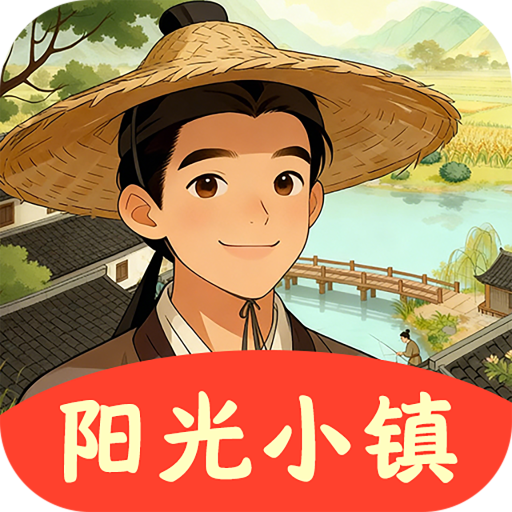 阳光小镇游戏纯净最新版