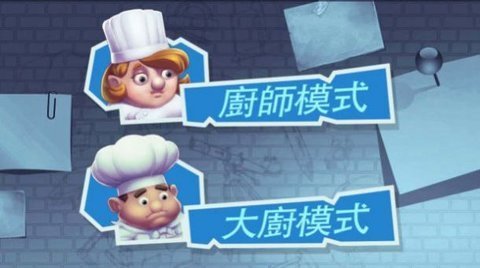 疯狂厨房2双人模式游戏绿色版图1