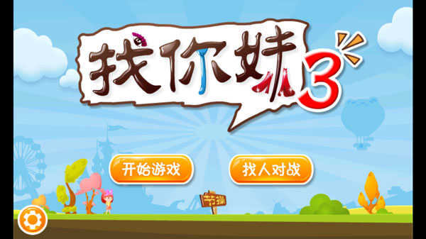 找你妹3无广告版图2