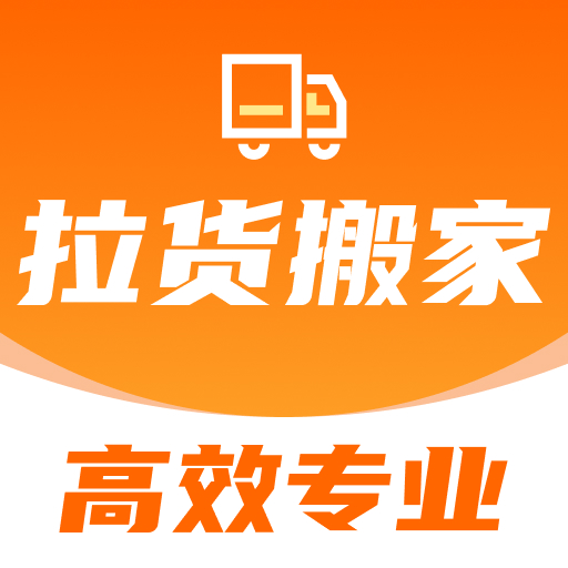 搬家拉货帮软件原版