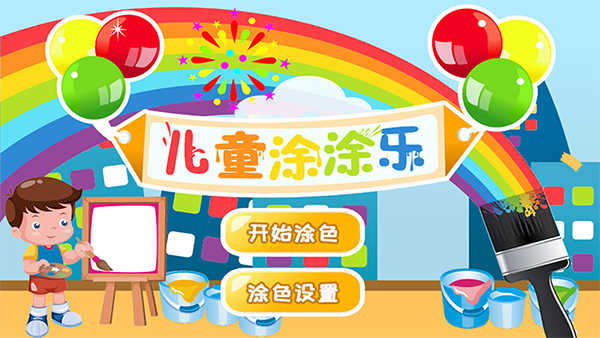 儿童涂涂乐游戏安装包图1