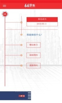 六六学车(2)