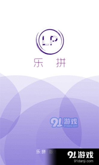 乐拼图2