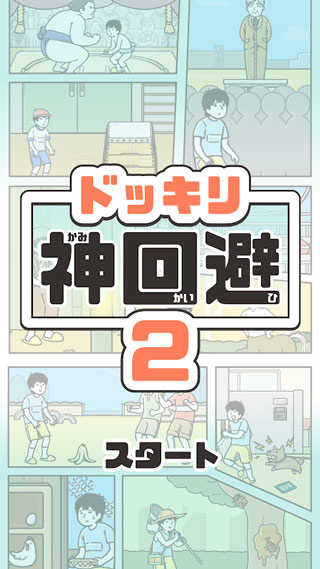 神回避2游戏正版图1