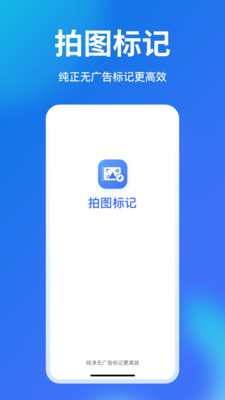 拍图标记安卓免费版图1