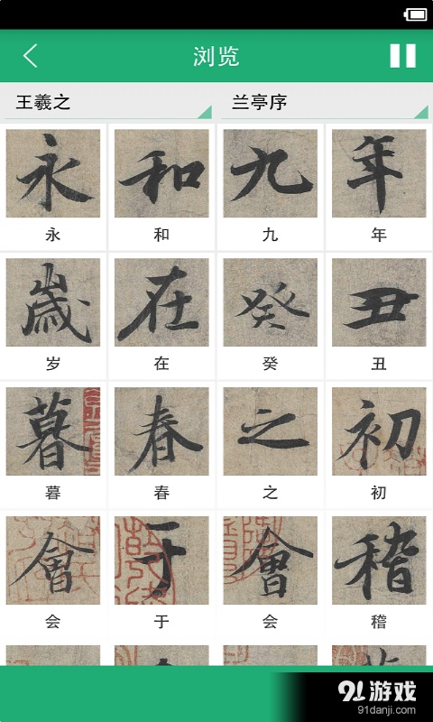 王羲之书法字典免费原版图2